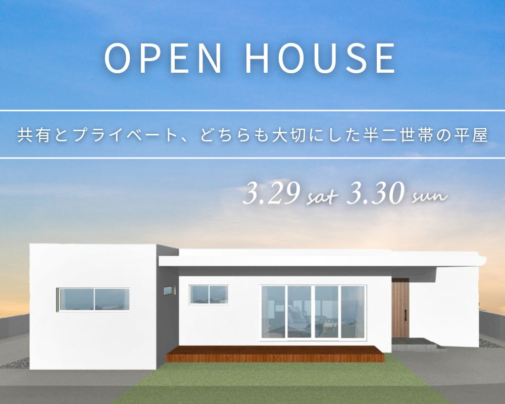 【完成見学会】～共有とプライベート、どちらも大切にした半二世帯の平屋～ アイキャッチ画像