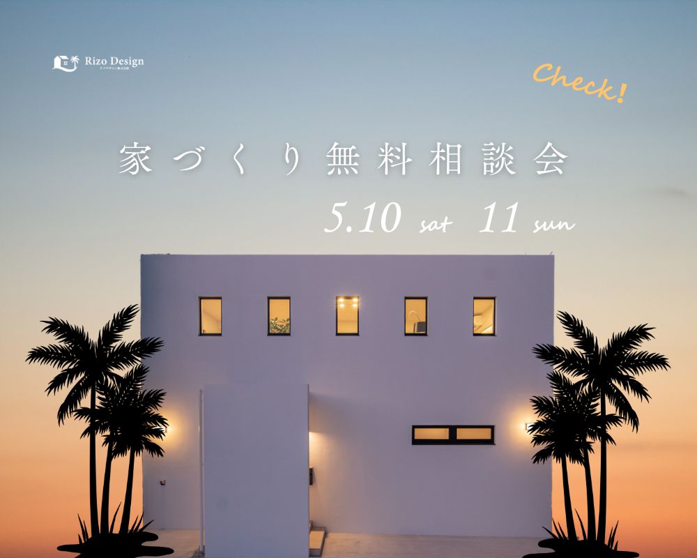 【家づくり相談会】家づくりするならまずは、色々聞ける相談会へ！ アイキャッチ画像