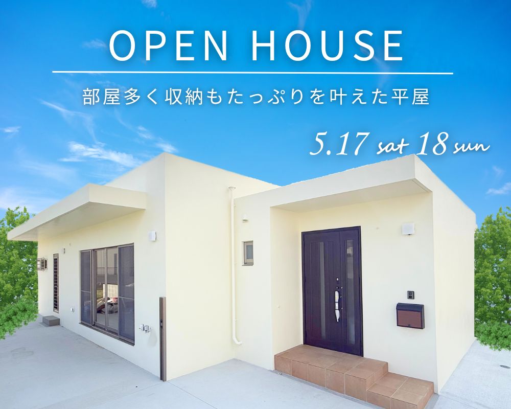 【完成見学会】～部屋多く収納もたっぷりを叶えた平屋～ アイキャッチ画像