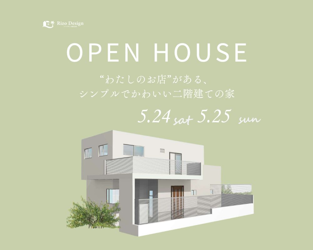 【完成見学会】～“わたしのお店”がある、シンプルでかわいい二階建ての家～ アイキャッチ画像