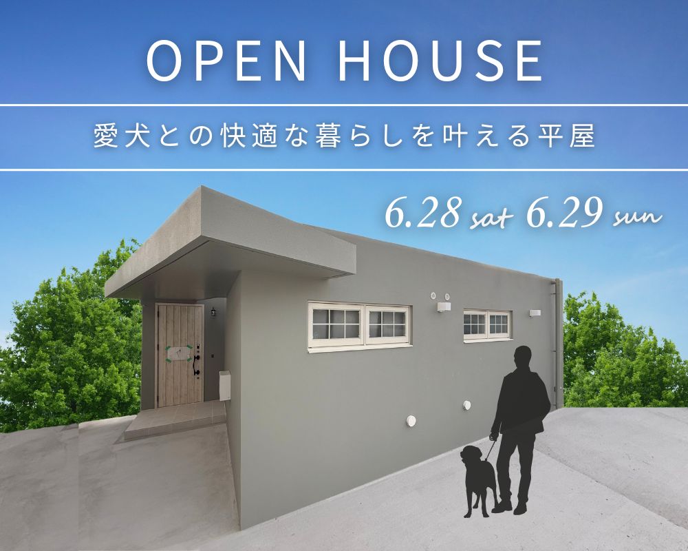 【完成見学会】～愛犬との快適な暮らしを叶える平屋～ 画像