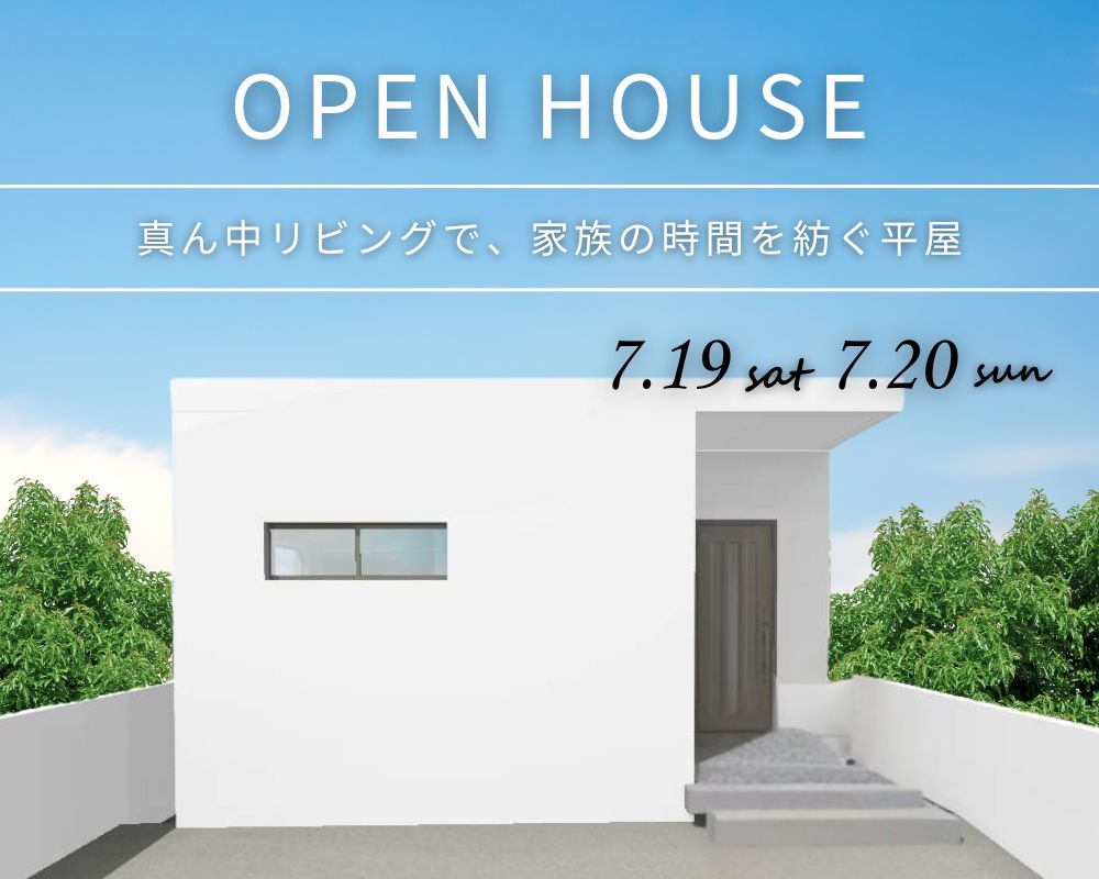 【完成見学会】～真ん中リビングで、家族の時間を紡ぐ平屋～ 画像