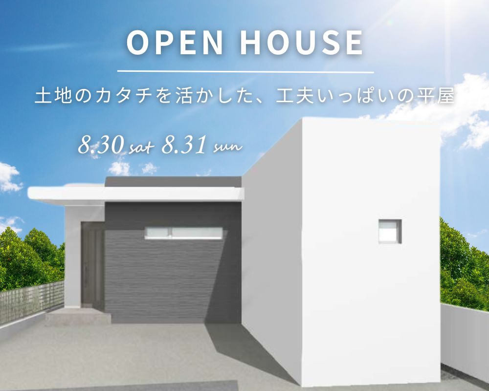 【完成見学会】～土地のカタチを活かした、工夫いっぱいの平屋～ 画像