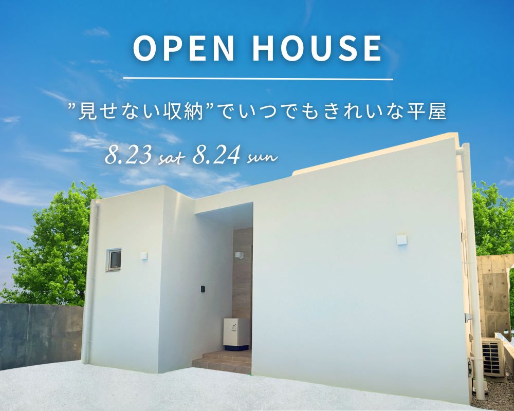 【完成見学会】～”見せない収納”でいつでもきれいな平屋～ アイキャッチ画像