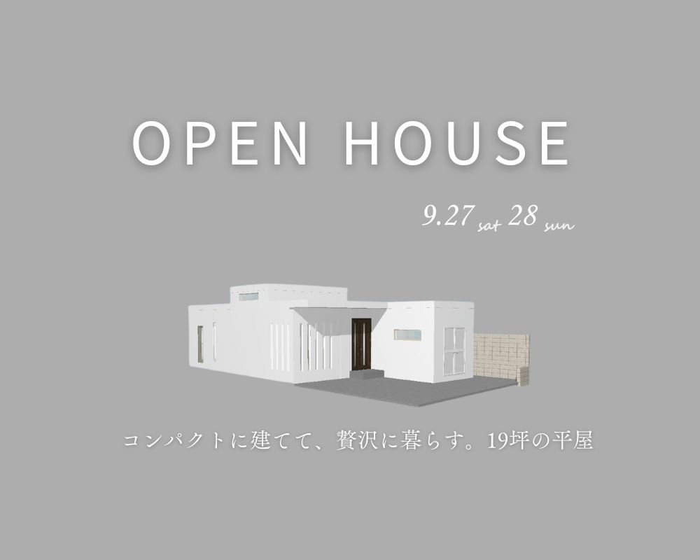 【完成見学会】～コンパクトに建てて、贅沢に暮らす。19坪の平屋～ アイキャッチ画像