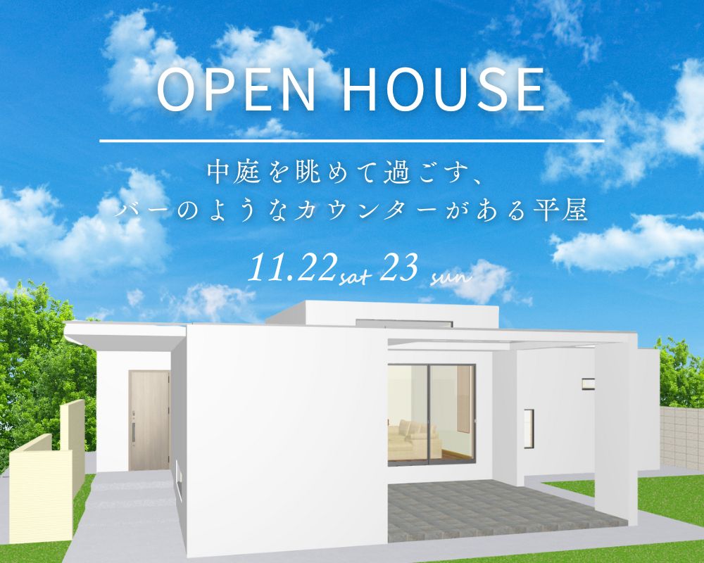 【完成見学会】～中庭を眺めて過ごす、バーのようなカウンターがある平屋～ アイキャッチ画像