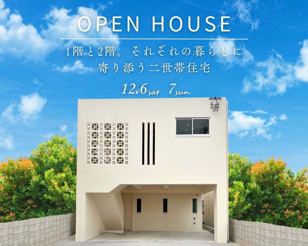 【完成見学会】～1階と2階。それぞれの暮らしに寄り添う二世帯住宅～ 画像