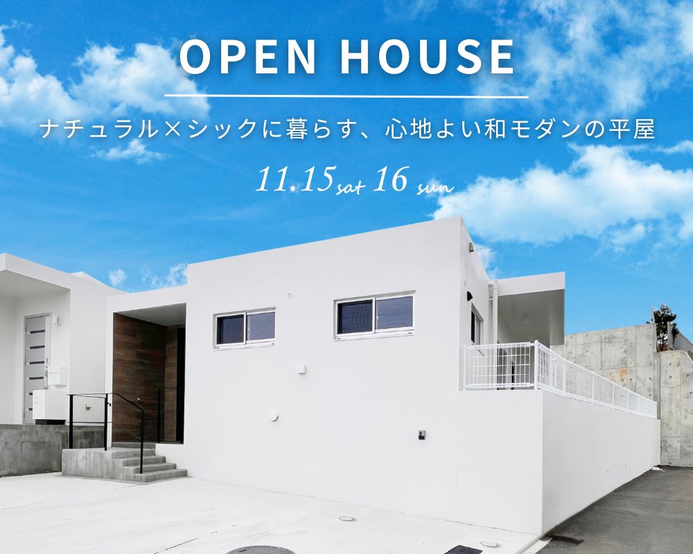【完成見学会】～ナチュラル×シックに暮らす、心地よい和モダンの平屋～ 画像