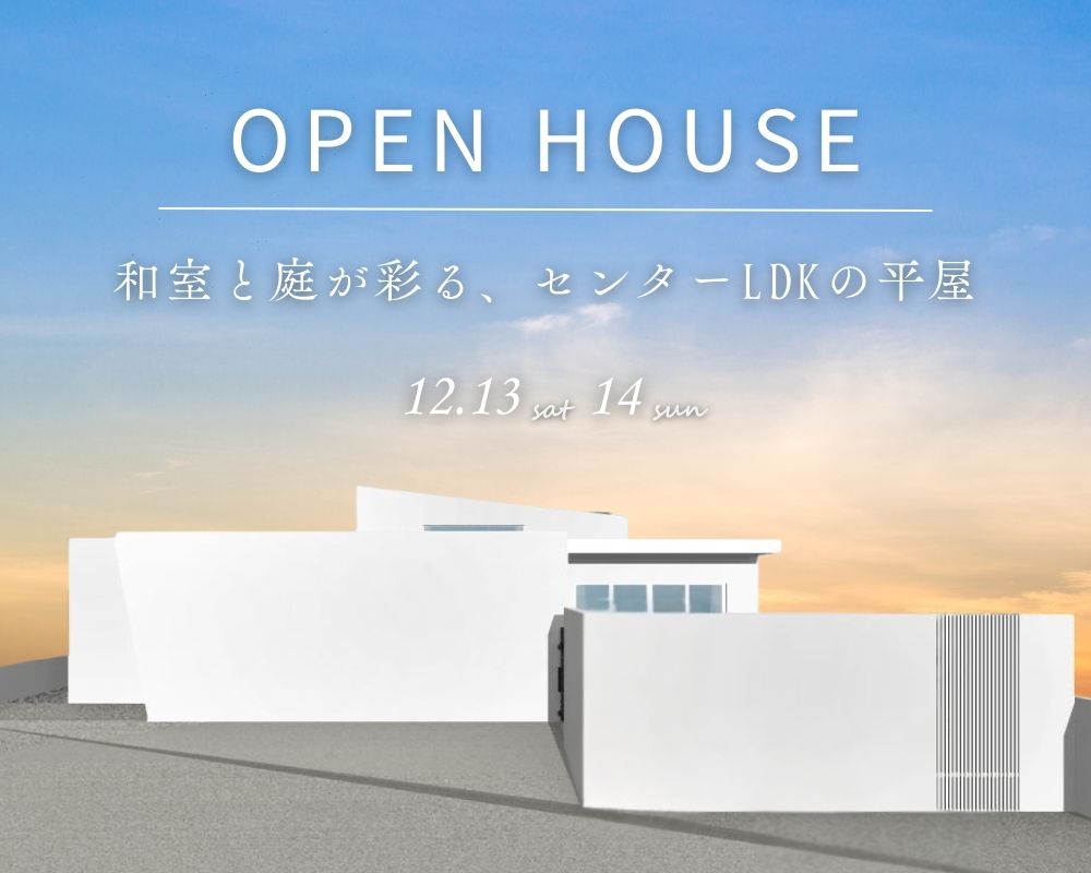 【完成見学会】～和室と庭が彩る、センターLDKの平屋～ 画像