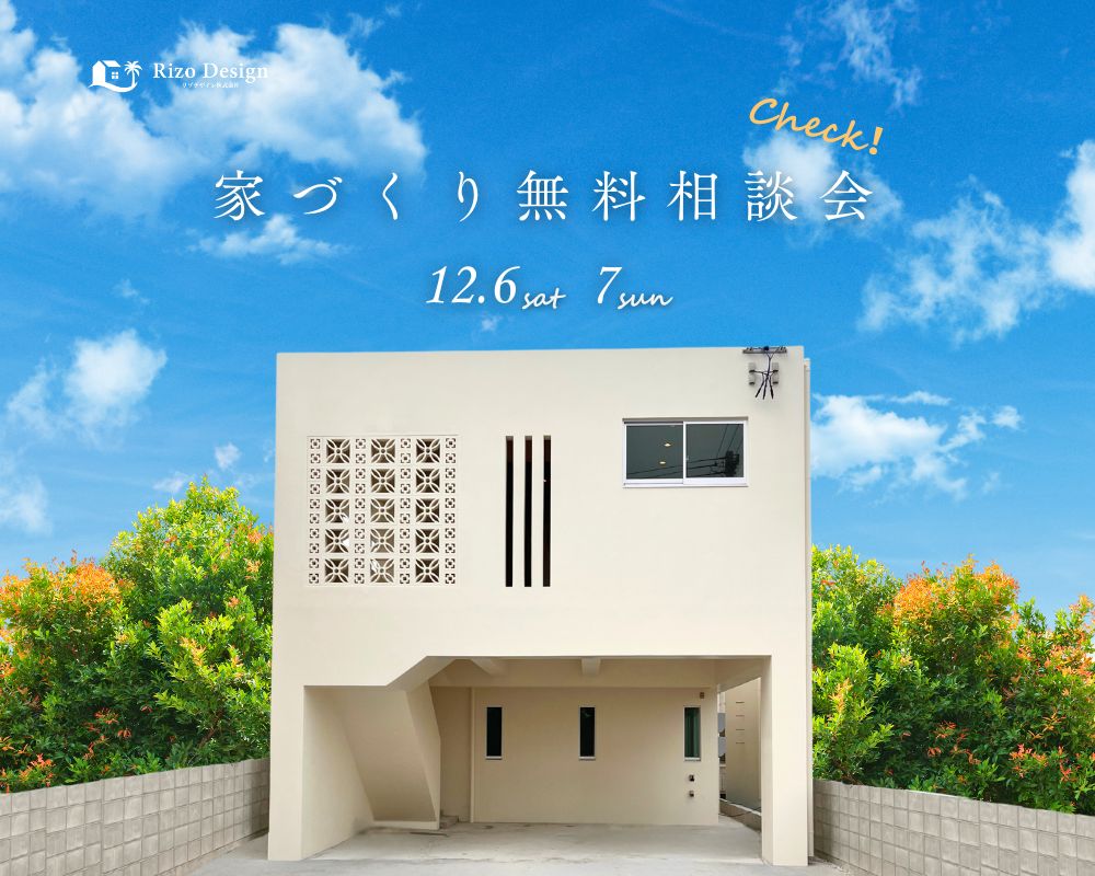 【家づくり相談会】「今年こそマイホーム！」を叶える新年家づくり相談会 アイキャッチ画像