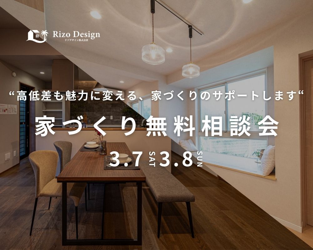 【家づくり相談会】高低差も魅力に変える、家づくりのサポートします！ 画像