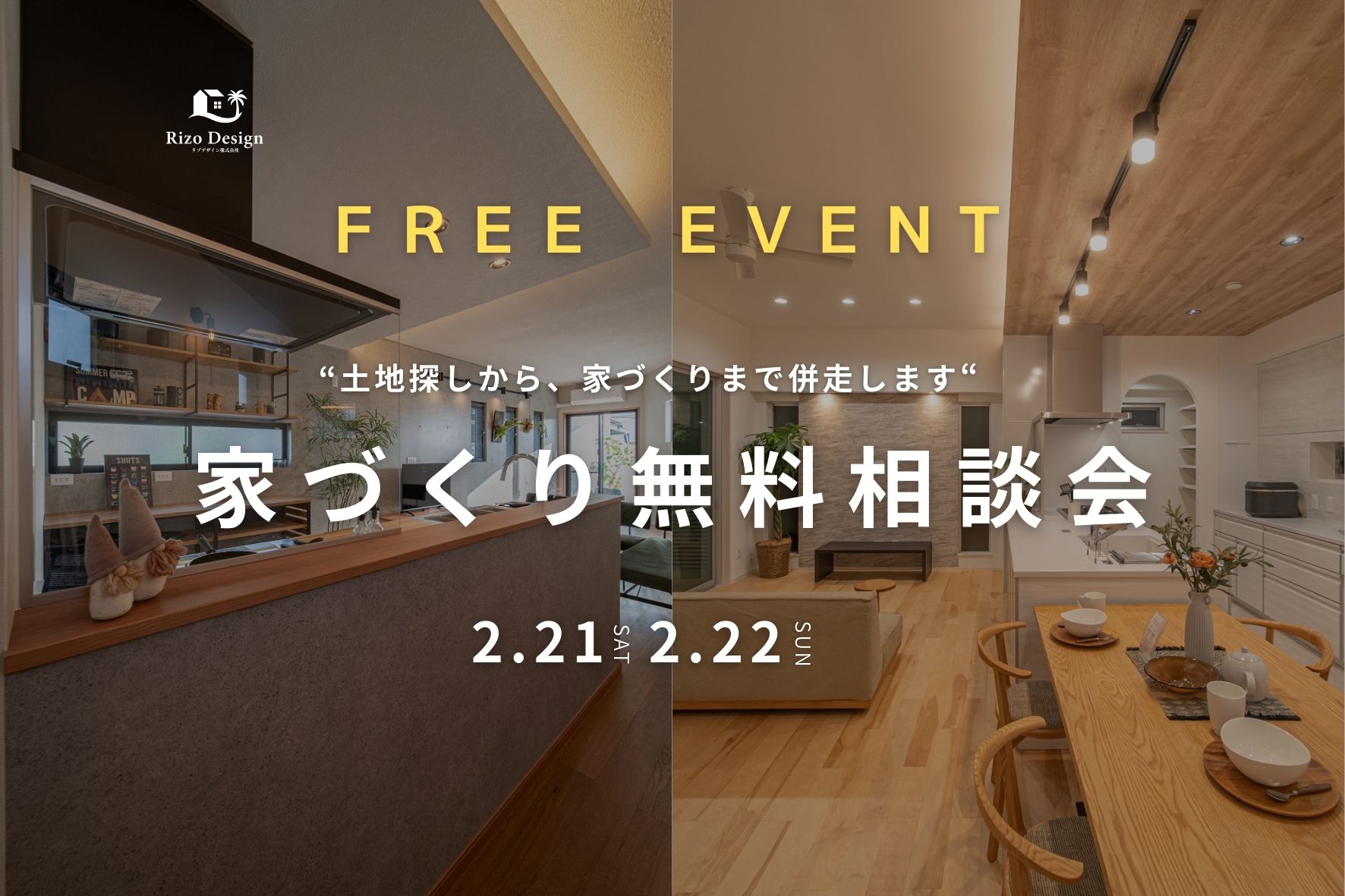 【家づくり相談会】土地探しから、家づくりまで併走します！ 画像