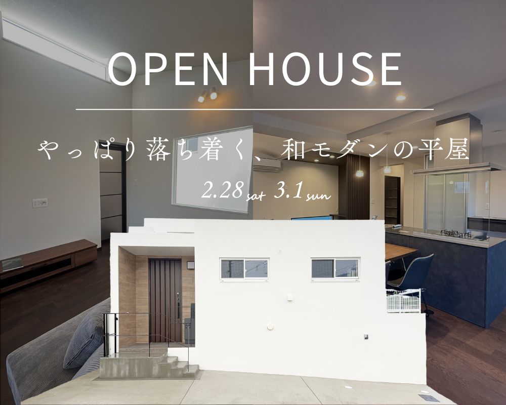 【完成見学会】～やっぱり落ち着く、和モダンの平屋～ 画像