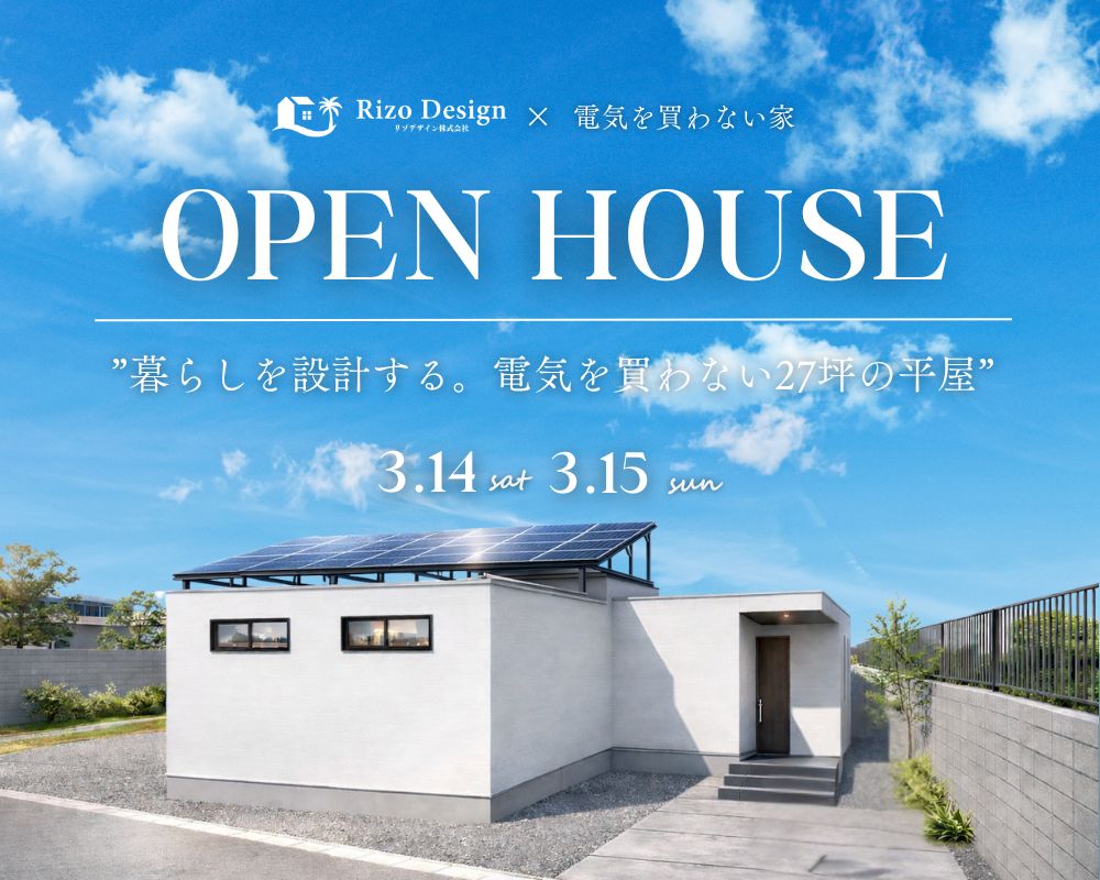 【完成見学会】～暮らしを設計する。電気を買わない27坪の平屋～ 画像