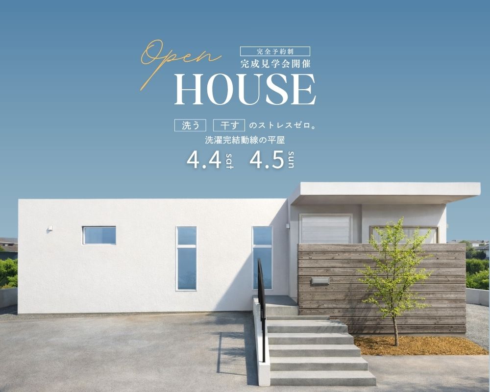 【完成見学会】～洗う・干すのストレスゼロ。洗濯完結動線の平屋～ 画像