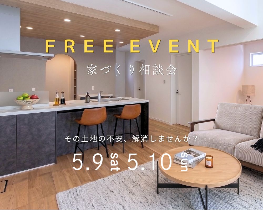 【家づくり相談会】自分に合った理想の住まいを建てたい！ 画像