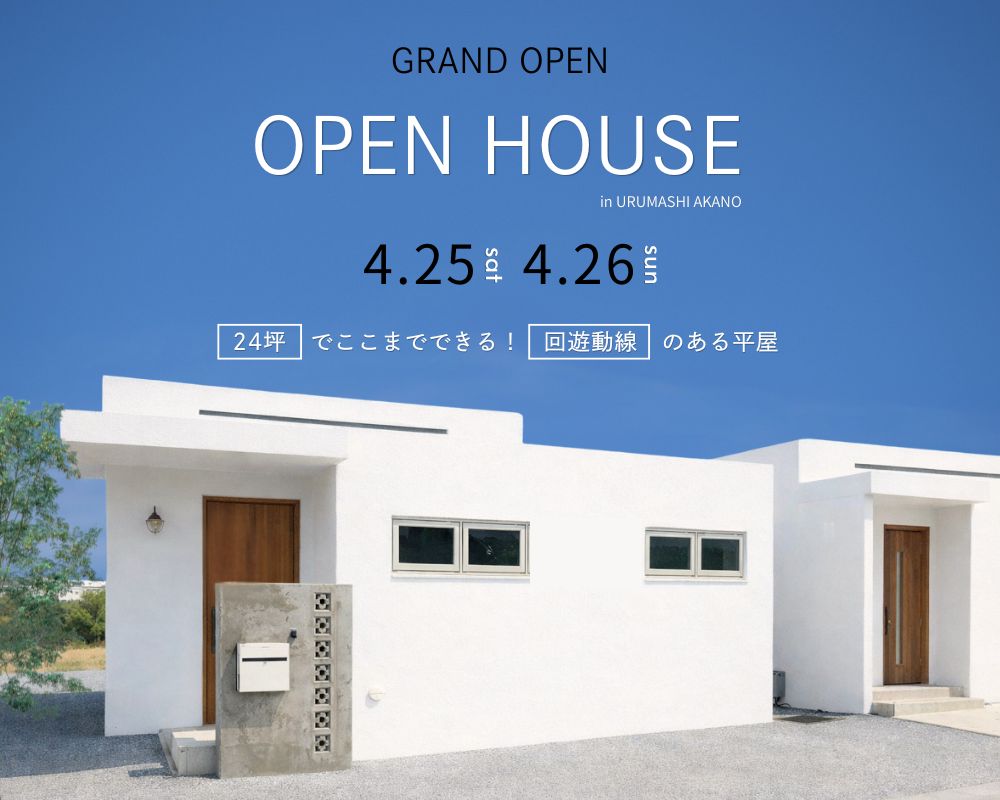 【完成見学会】～24坪でここまでできる！回遊動線のある平屋～ 画像