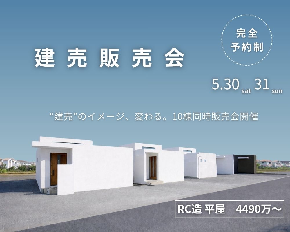 『“建売”のイメージ、変わる。10棟同時販売会開催』 画像