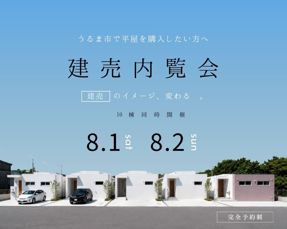 『うるま市で平屋を購入したい方へ！10棟同時開催の建売内覧会』 画像
