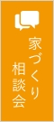 家づくり相談会