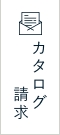 カタログ請求 / お問い合わせ