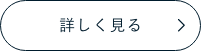 詳しく見る