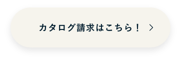 カタログ請求 / お問い合わせ