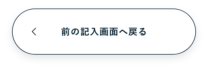 入力画面に戻る