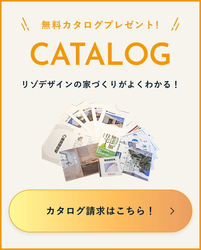 カタログ請求はこちら！