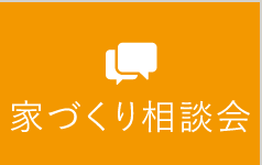 家づくり相談会