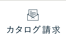 カタログ請求