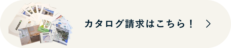 カタログ請求はこちら！