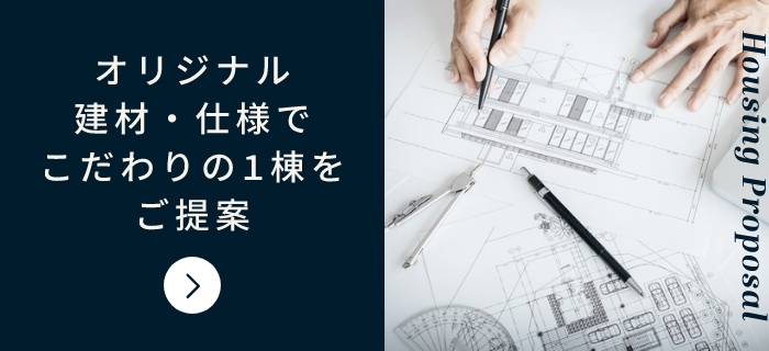 オリジナルの素材・仕様でこだわりの1棟をご提案