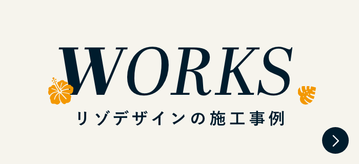 リゾデザインの施工事例