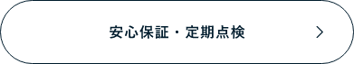 安心保証・定期点検