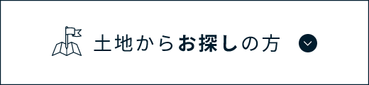 土地からお探しの方