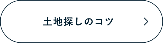 土地探し