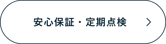 安心保証・定期点検