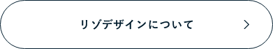 リゾデザインについて