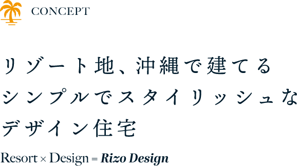 リゾート地、沖縄で建てる シンプルでスタイリッシュな デザイン住宅