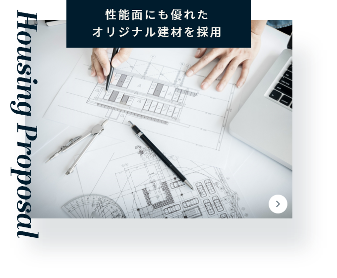 性能面にも優れたオリジナル建材を採用