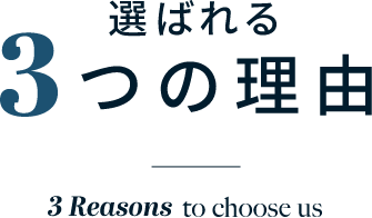 選ばれる3つの理由