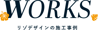 リゾデザインの施工事例