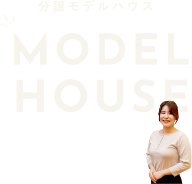 お近くのモデルハウスへお越しください！