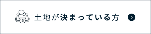 土地が決まっている方