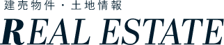 建売物件・土地情報 REAL ESTATE