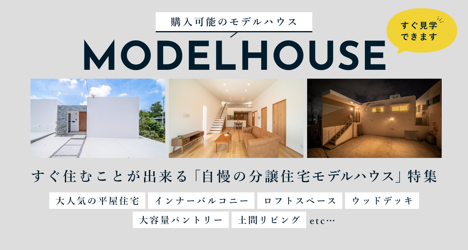 すぐ住むことが出来る「自慢の分譲住宅モデルハウス」特集