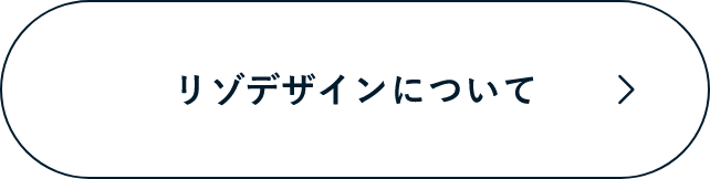 リゾデザインについて