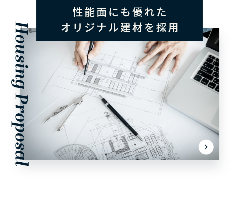 性能面にも優れたオリジナル建材を採用