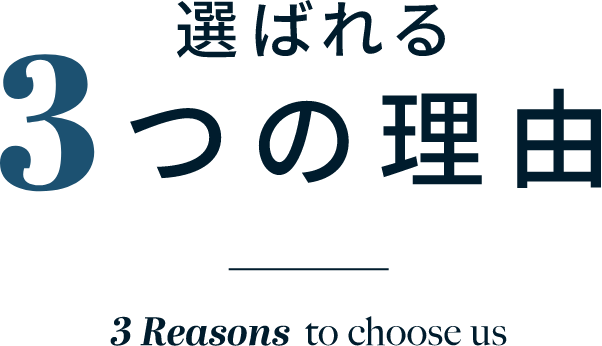 選ばれる3つの理由